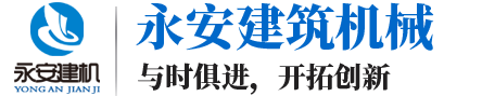 济宁永安建筑机械有限公司