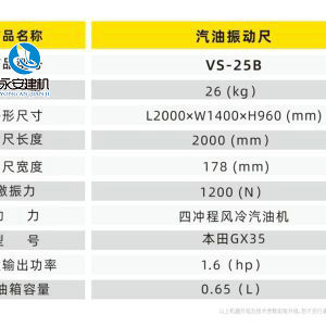 汽油振动尺VS-25B